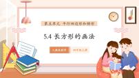 人教版（2024）四年级上册5 平行四边形和梯形平行四边形和梯形教学ppt课件