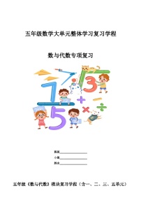 期末复习《数与代数》（导学案）-2023-2024学年五年级下册数学青岛版