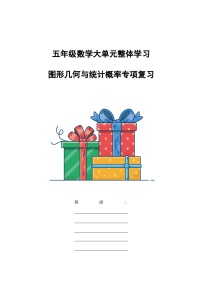 期末复习《图形几何与统计概率》整体学程（导学案）-2023-2024学年五年级下册数学青岛版