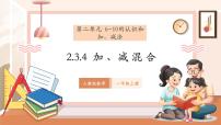 小学数学人教版（2024）一年级上册（2024）加、减混合一等奖教学ppt课件