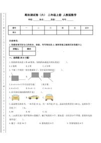 人教版二年级上册数学期末测试卷(六)(含答案)