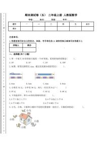 人教版二年级上册数学期末测试卷(五)(含答案)