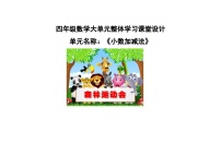 小学数学青岛版（2024）四年级下册七 奇异的克隆牛---小数加减法教学设计