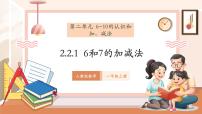 小学数学人教版（2024）一年级上册（2024）6和7的加、减法教学ppt课件