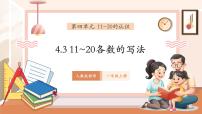 小学数学人教版（2024）一年级上册（2024）11~20的认识教学课件ppt