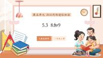 小学数学人教版（2024）一年级上册（2024）五 20以内的进位加法8、7、6加几教学课件ppt