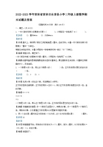 2022-2023学年吉林省吉林市永吉县小学三年级上册数学期末试题及答案