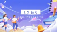 人教版（2024）四年级下册括号精品ppt课件