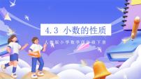 人教版（2024）四年级下册小数的性质评优课ppt课件