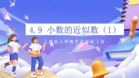 小学5.小数的近似数优质ppt课件