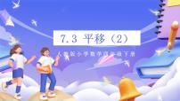 数学四年级下册平移优秀ppt课件