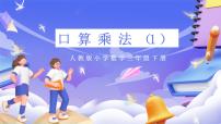 小学数学人教版（2024）三年级下册口算乘法精品ppt课件