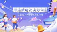 小学数学人教版（2024）三年级下册整理与复习一等奖课件ppt