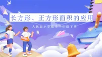 小学数学人教版（2024）三年级下册长方形、正方形面积的计算精品ppt课件