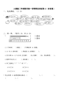 人教版二年级数学第一学期期末测试卷2（含答案）