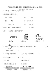 人教版二年级数学第一学期期末测试卷七（含答案）