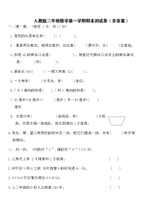 人教版二年级数学第一学期期末测试卷（含答案）