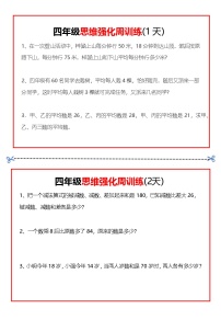 人教版四年级数学下册  思维题周训练小纸条
