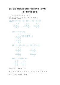 陕西省安康市平利县2024-2025学年二年级上学期期中数学测试卷