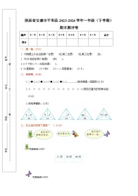 陕西省安康市平利县2023-2024学年一年级下学期数学期末测试卷