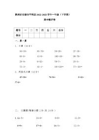 陕西省安康市平利县2022-2023学年一年级下学期期中数学试题