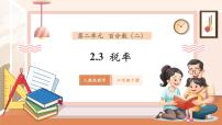 小学数学人教版（2024）六年级下册税率优秀教学课件ppt