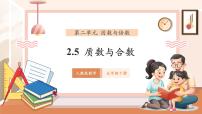 小学人教版（2024）质数和合数一等奖教学ppt课件