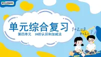 小学数学苏教版（2024）一年级上册（2024）四 10的认识和加减法复习ppt课件