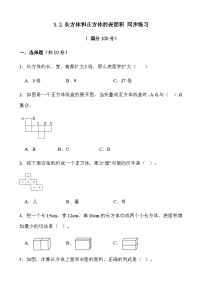 小学数学人教版（2024）五年级下册长方体和正方体的表面积课后测评