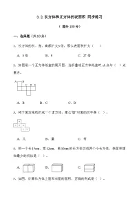 小学数学人教版（2024）五年级下册长方体和正方体的表面积课后测评