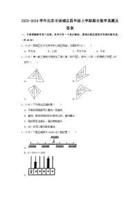 2023-2024学年北京市西城区四年级上学期期末数学真题及答案