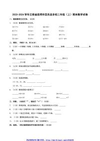 2023～2024学年云南省昆明市宜良县多校二年级(上)期末数学试卷(含答案)