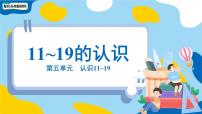小学数学苏教版（2024）一年级上册（2024）五 认识11~19教课课件ppt