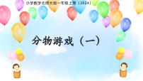 小学数学北师大版（2024）二年级上册（2024）分物游戏集体备课ppt课件