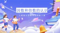 小学数学人教版（2024）五年级下册因数和倍数一等奖ppt课件