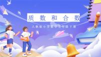 小学数学人教版（2024）五年级下册质数和合数优质ppt课件