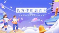 小学长方体和正方体的表面积评优课课件ppt