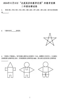 2024年11月10日“走进美妙的数学花园”杯数学竞赛二年级初赛试卷