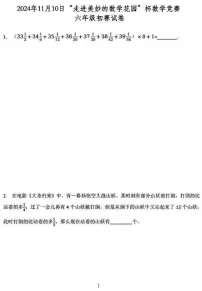 2024年11月10日“走进美妙的数学花园”杯数学竞赛六年级初赛试卷