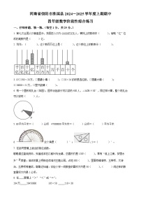 2024-2025学年河南省信阳市淮滨县人教版四年级上册期中阶段性综合练习数学试卷（原卷版）-A4