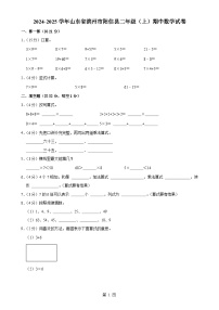 山东省滨州市阳信县2024-2025学年二年级上学期期中数学试卷-A4