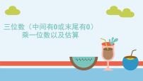 小学数学青岛版（2024）三年级上册三 富饶的大海---三位数乘一位数示范课课件ppt