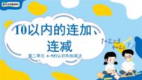 数学一年级上册（2024）二 6~9的认识和加减法课前预习ppt课件