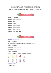 专题01：5以内数的认识和加减法（复习讲义）（8大考点）-2024-2025学年人教版一年级数学上册期末复习讲练测（人教版）