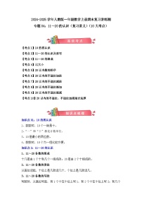 专题04：11～20的认识（复习讲义）（10大考点）-2024-2025学年人教版一年级数学上册期末复习讲练测（人教版）