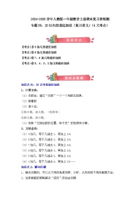 专题05：20以内的进位加法（复习讲义）（4大考点）-2024-2025学年人教版一年级数学上册期末复习讲练测（人教版）