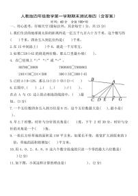 人教版四年级数学第一学期期末测试卷四（含答案）