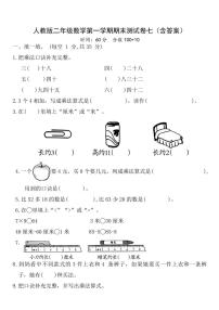 人教版二年级上数学第一学期期末测试卷七（含答案）