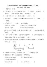 人教版四年级上数学第一学期期末测试卷七（含答案）