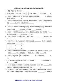 2024年河北省沧州市黄骅市小升初真题数学试卷(含答案)